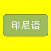 印度尼西亞語翻譯公司哪家好