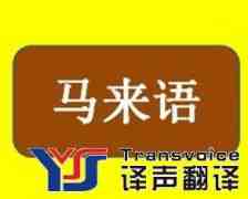翻譯公司介紹實(shí)用馬來(lái)語(yǔ)