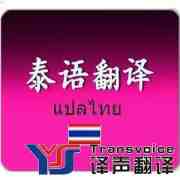 泰語翻譯公司_泰語翻譯收費(fèi)標(biāo)準(zhǔn)_泰語翻譯報(bào)價(jià)