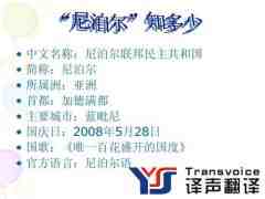 尼泊爾語翻譯公司權(quán)威推薦（一帶一路語言翻