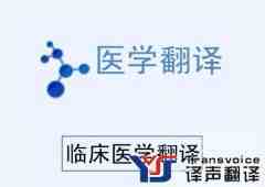醫(yī)學(xué)中英文翻譯會(huì)需要多少錢(qián)？收費(fèi)標(biāo)準(zhǔn)是什么？