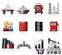 翻譯公司解析五大石油翻譯特點