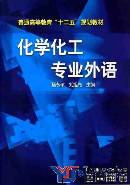 化工專(zhuān)業(yè)外語(yǔ)翻譯圖片.jpg 化工專(zhuān)業(yè)外語(yǔ)翻譯圖片.jpg