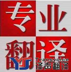 專業(yè)翻譯.jpg 專業(yè)翻譯.jpg