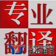 譯聲翻譯公司財務(wù)翻譯的幾大優(yōu)勢