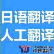 翻譯公司日語翻譯價(jià)格