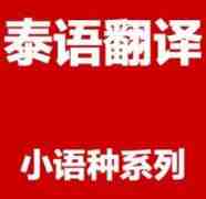泰語翻譯_泰語翻譯公司_泰語翻譯價(jià)格