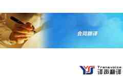 確保英文合同翻譯的質(zhì)量？