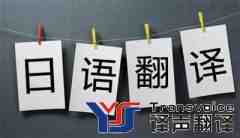 日語翻譯中文太簡單？NO，分分鐘坑給你看