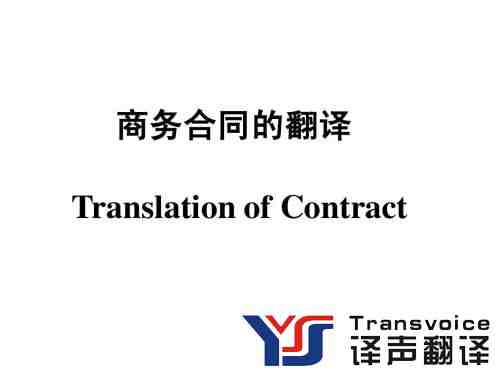 翻譯公司分享商務(wù)合同翻譯注意事項(xiàng)(圖1) 商務(wù)合同的翻譯公司