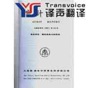 審計(jì)報(bào)告翻譯需把握好哪些要素？