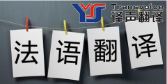 法語文件翻譯需要注意什么？
