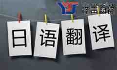 選擇可靠的日語翻譯公司