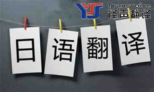 怎樣選擇可靠的日語翻譯公司? 怎樣選擇可靠的日語翻譯公司?