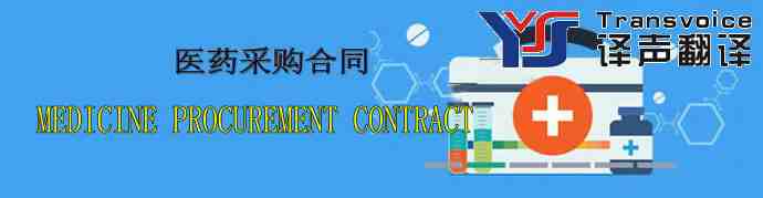醫(yī)藥采購(gòu)合同翻譯公司