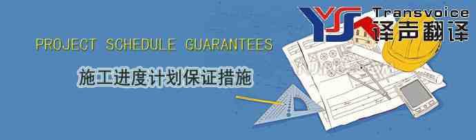 施工進度保證措施翻譯