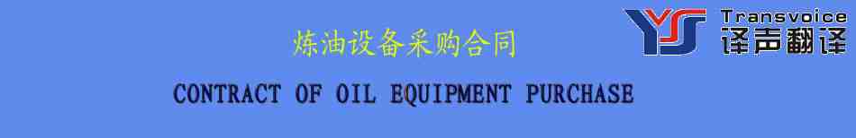 煉油設備采購合同翻譯