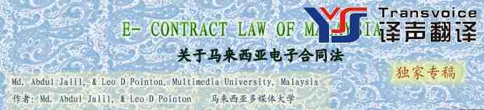 翻譯公司分享馬來西亞電子合同法翻譯模板（英文版）
