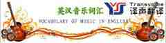 英文翻譯成中文音樂(lè)詞匯翻譯