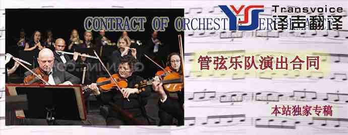 管弦樂隊(duì)演出合同翻譯模板(中英文)(圖1) 管弦樂隊(duì)演出合同翻譯模板(中英文)