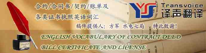 合約/合同書(shū)/契約/賬單及各類證書(shū)執(zhí)照英語(yǔ)詞匯