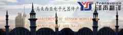 馬來西亞電子元器件產(chǎn)銷協(xié)議翻譯模板(英文版）