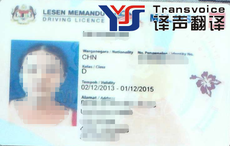 馬來西亞駕照翻譯公司