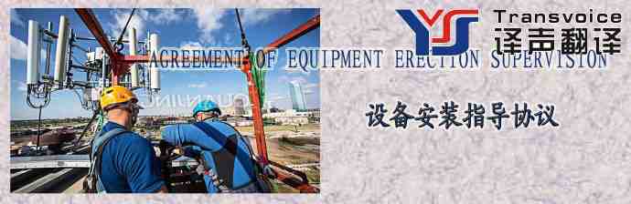 設(shè)備安裝指導(dǎo)協(xié)議翻譯模板（中英文） 