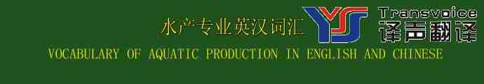 水產(chǎn)專業(yè)英漢詞匯翻譯