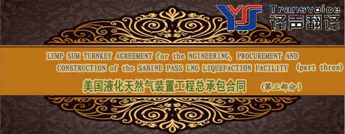美國液化天然氣裝置工程總承包合同翻譯模板（英文版 第四部分）(圖1)