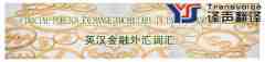 英漢金融外匯詞匯翻譯