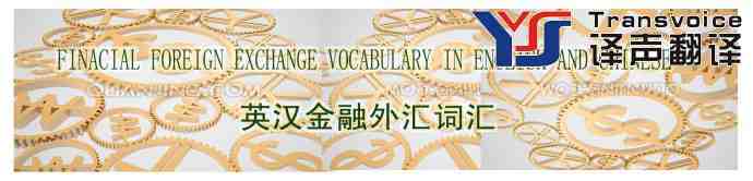 英漢金融外匯詞匯翻譯(圖1)