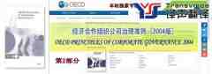 經(jīng)合組織公司治理準(zhǔn)則翻譯模板（中英文第2