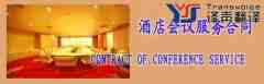 酒店會(huì)議服務(wù)合同（中英文）翻譯模板