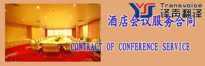 酒店會議服務(wù)合同(中英文)翻譯模板