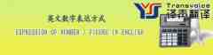 英文數(shù)字表達方式
