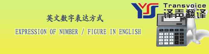 英文數(shù)字表達(dá)方式