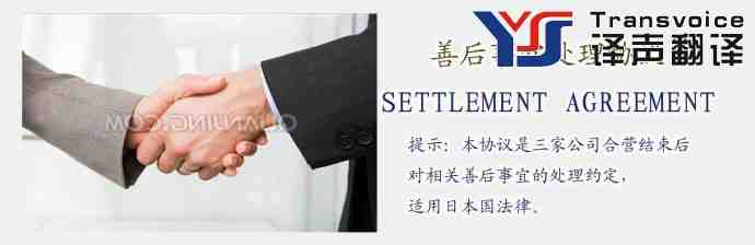 善后事宜處理協(xié)議翻譯模板（英文版） 