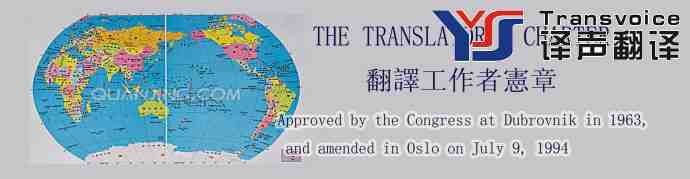 翻譯工作者憲章翻譯模板(中英文) (圖1) 翻譯工作者憲章翻譯模板(中英文)