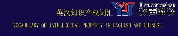 英漢知識產權詞匯翻譯