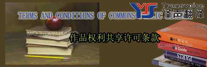 作品權(quán)利共享許可條款翻譯模板(中英文)