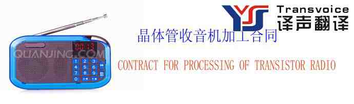 晶體管收音機加工合同翻譯模板(中英文)(圖1) 晶體管收音機加工合同翻譯模板(中英文)