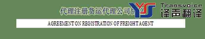 代理注冊(cè)貨運(yùn)代理公司協(xié)議翻譯模板(中英文）(圖1)