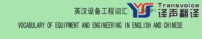 設(shè)備工程翻譯