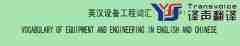 英漢設備工程詞匯翻譯（五下部分） 