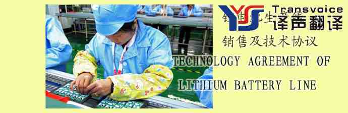 鋰電池生產(chǎn)線銷售及技術(shù)協(xié)議翻譯(中英文)(圖1) 鋰電池生產(chǎn)線銷售及技術(shù)協(xié)議(中英文)
