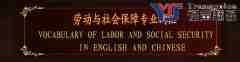 英漢勞動與社會保障詞匯翻譯（二）