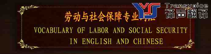 英漢勞動(dòng)與社會(huì)保障詞匯翻譯(一)(圖1) 勞動(dòng)社會(huì)保障翻譯