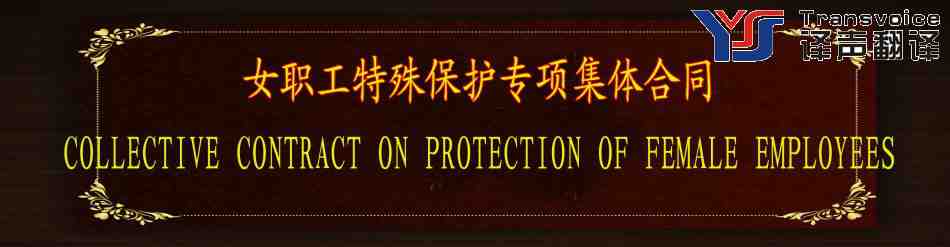 女職工特殊保護(hù)專項(xiàng)集體合同翻譯模板(中英文）