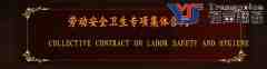 勞動(dòng)安全衛(wèi)生專項(xiàng)集體合同翻譯模板 (中英文）